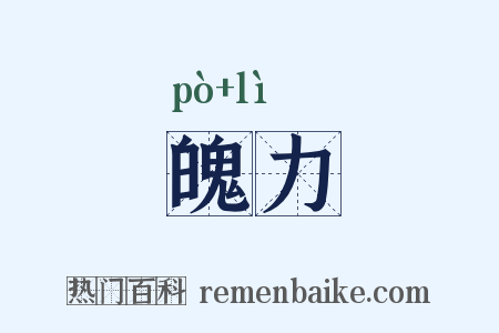 魄力是什么意思的图片